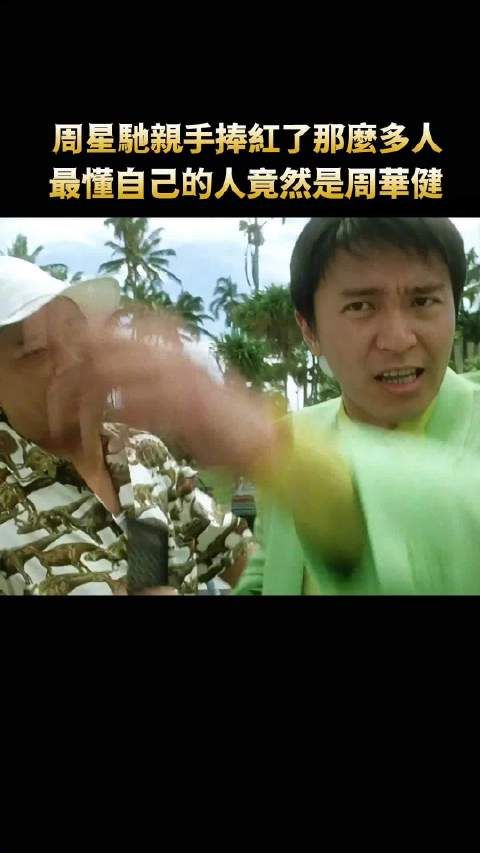 沒想到最懂周星馳的人竟然是他