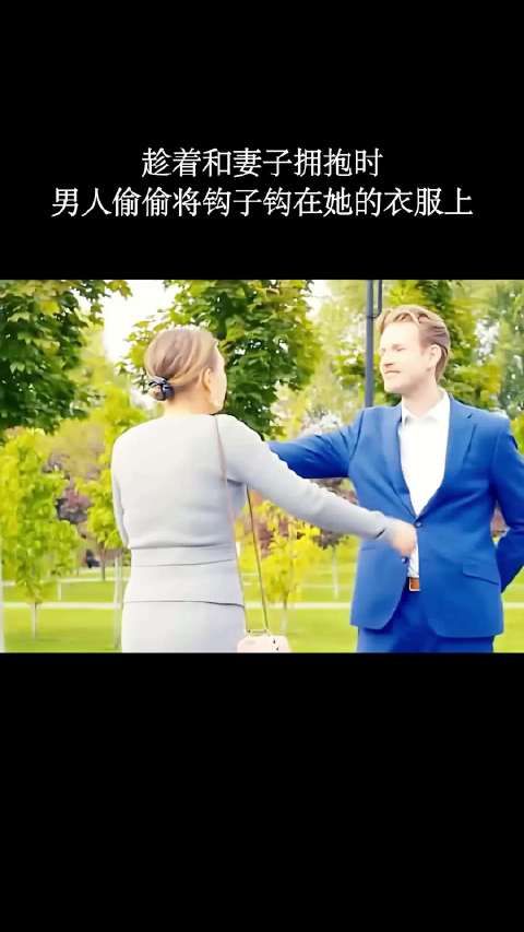 男人悄悄地把一个小钩子挂在了妻子的衣服上!