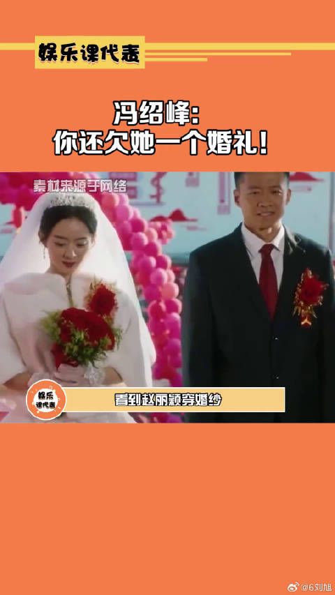 冯绍峰：你还欠她一个婚礼！赵丽颖冯绍峰