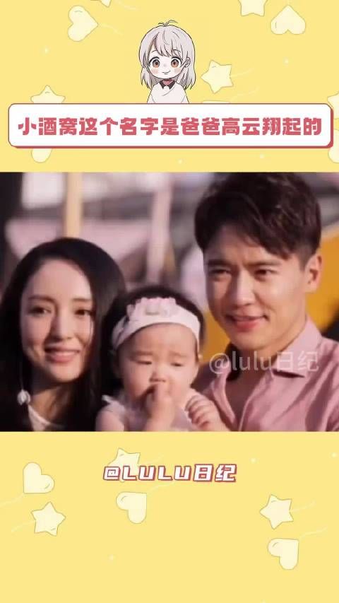 酒窝这名字是高云翔取的,是爸爸妈妈都很爱的小酒窝