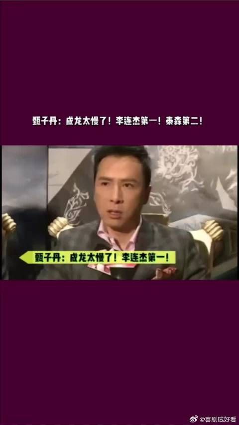 甄子丹:成龙太慢了!李连杰第一!泰森第二!