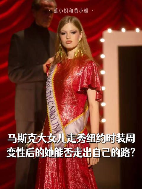 马斯克女儿维维安亮相纽约时装周,变性后首秀引关注