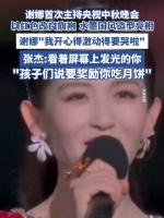 张杰回应谢娜主持央视秋晚：看着屏幕上发光的你