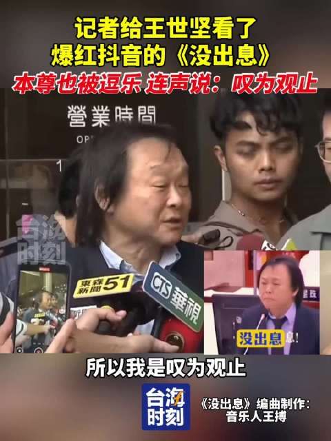 记者给王世坚看了爆红抖音的《没出息》,本尊也被逗乐,连声说:叹为观止!