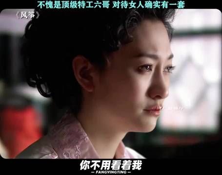 风筝:六哥对付女人那不是手拿把掐的!