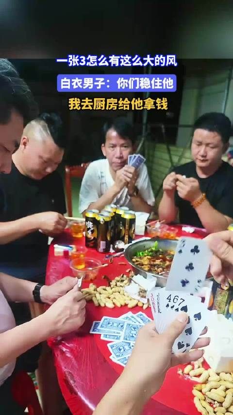 一张3怎么有这么大的风?白衣男子:你们稳住他,我去厨房拿钱
