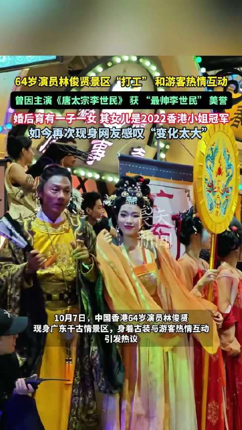 64岁演员林俊贤景区打工互动,曾主演《唐太宗李世民》