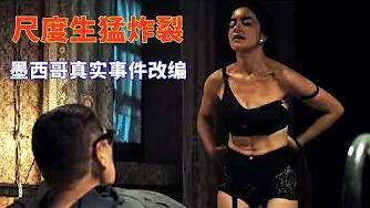 2025最新犯罪剧《少女之死》,真实事件改编尺度生猛,烂番茄指数92%口碑炸裂