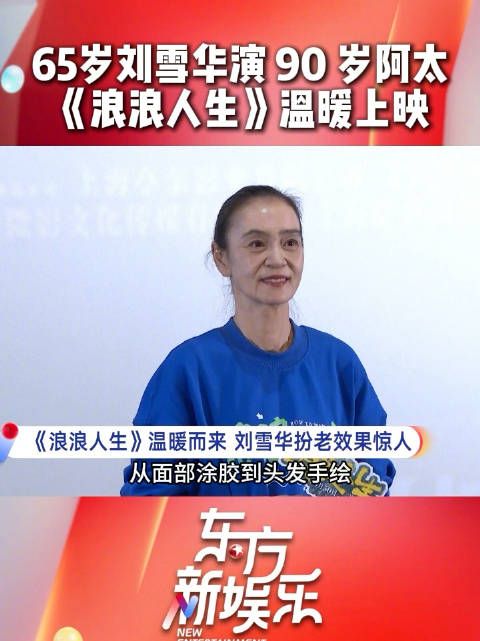 范丞丞刘雪华携《浪浪人生》亮相上海路演,刘雪华为角色每日特效妆四小时