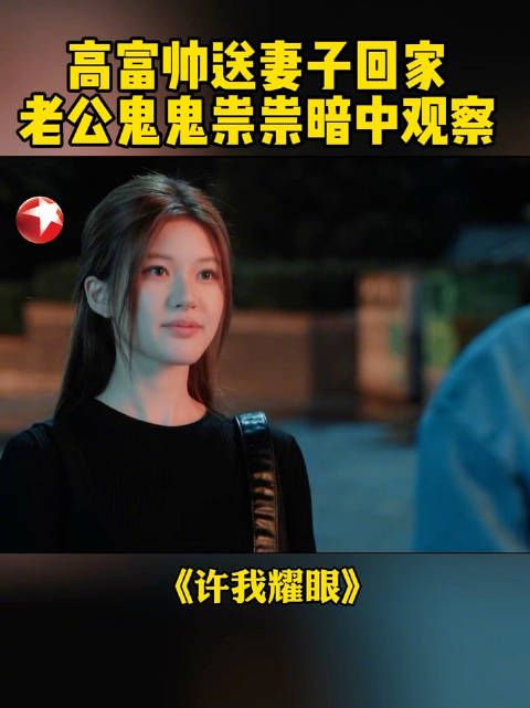许妍蒋亮互动引沈皓明旁观