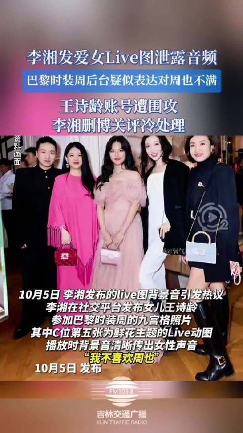 李湘爱女音频泄露引争议,巴黎时装周后台疑不满周也