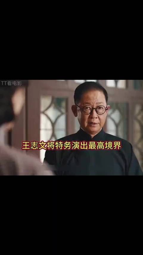 暗夜与黎明:王志文将特务演出最高境界!