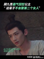 顾九思说这辈子不会娶第二个女人 “今生今世，非卿不娶”