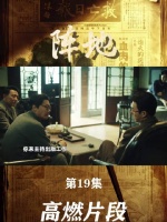 《阵地》第19集，高燃片段一起回顾，点开正片，一秒回到那一幕！