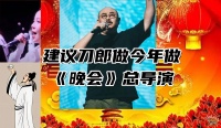 建议今年晚会让刀郎做总导演