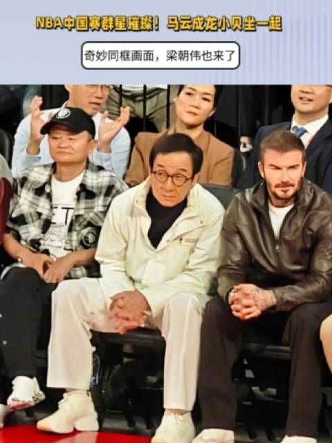 中国赛群星璀璨!马云成龙小贝坐一起,奇妙同框,梁朝伟也来了