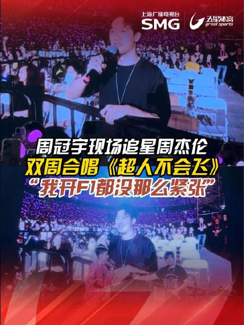 周冠宇周杰伦上海演唱会合唱,坦言开F1都没这么紧张