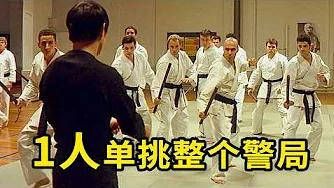 中国特工团灭法国黑帮,功夫皇帝不白叫,李连杰好莱坞巅峰之作!