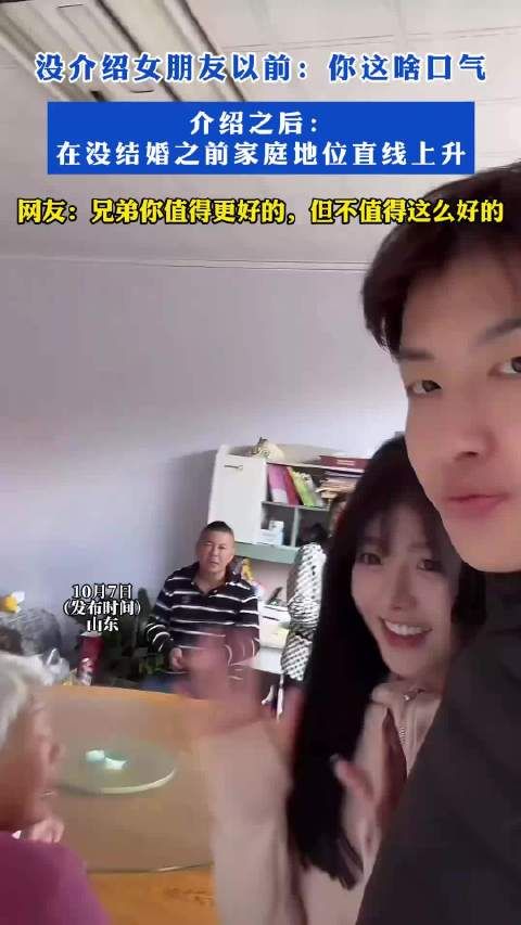 没介绍女朋友以前：你这啥口气，介绍之后：家庭地位直线上升！