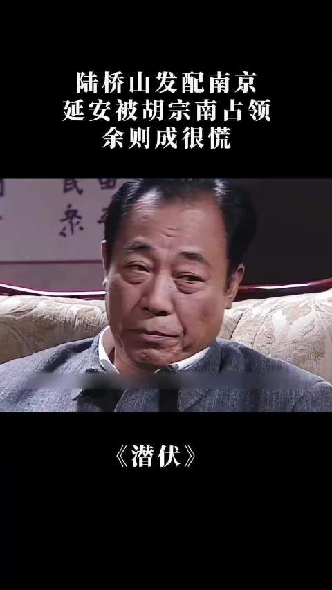 潜伏：陆桥山发配南京，延安被胡宗南占领，余则成很慌