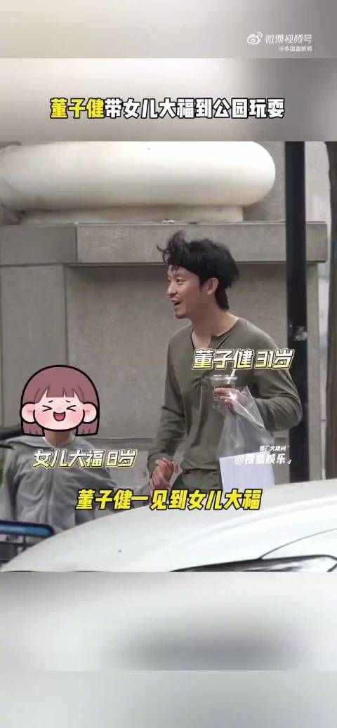 董子健带8岁女儿公园玩耍,大福开心身高显高
