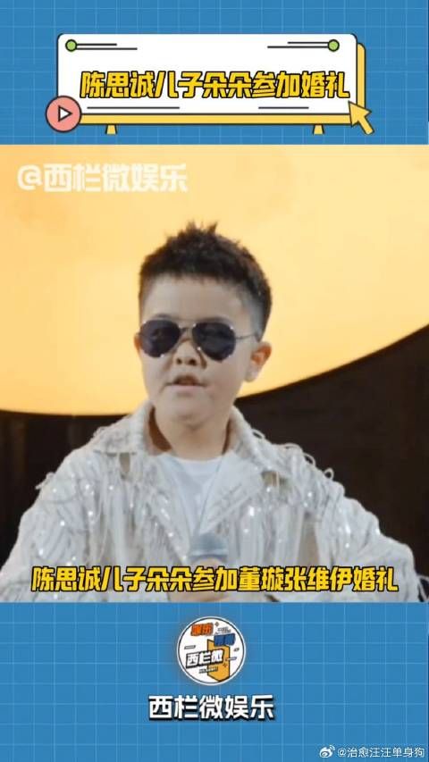 陈思诚儿子朵朵参加董璇张维伊婚礼大方表演,把张维伊风头抢光了