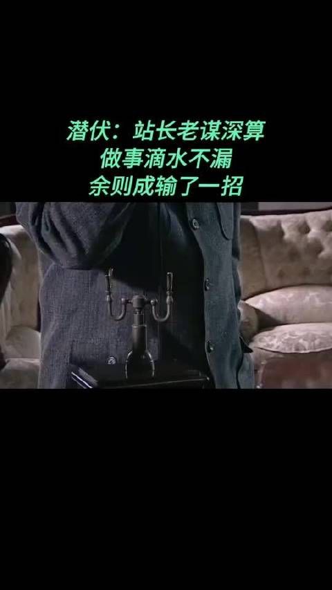 潜伏:站长老谋深算,做事滴水不漏,余则成输了一招