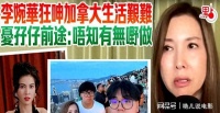李婉华：我和吴镇宇同居8年，但凡他跟我求婚，我都不会另嫁他人