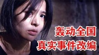 河南真实事件改编！剧情大胆，女演员要多大勇气才敢拍完？