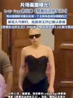 LadyGaga将出演穿Prada的女王2 或在电影中扮演她自己