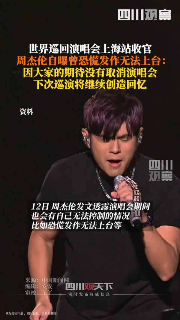 周杰伦巡演时曾恐慌发作无法上台