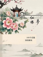 《红楼梦》100个话题最新深度解读（77）