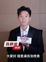 张晚意说珍惜和平年代的生活