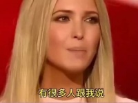 特朗普一生最大的错误，就是没有把女儿许配给我