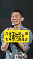 刘德华在娱乐圈地位有多高，看叶倩文就知道