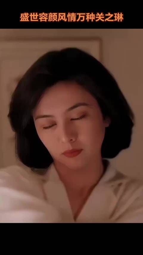 盛世容颜风情万种关之琳