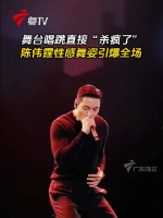 陈伟霆舞台唱跳惊艳全场，性感舞姿获赞全能偶像