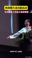 林青霞久违出席活动，女儿偷偷送惊喜