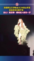 张靓颖生日演唱会摔落2米高台，演出后报平安