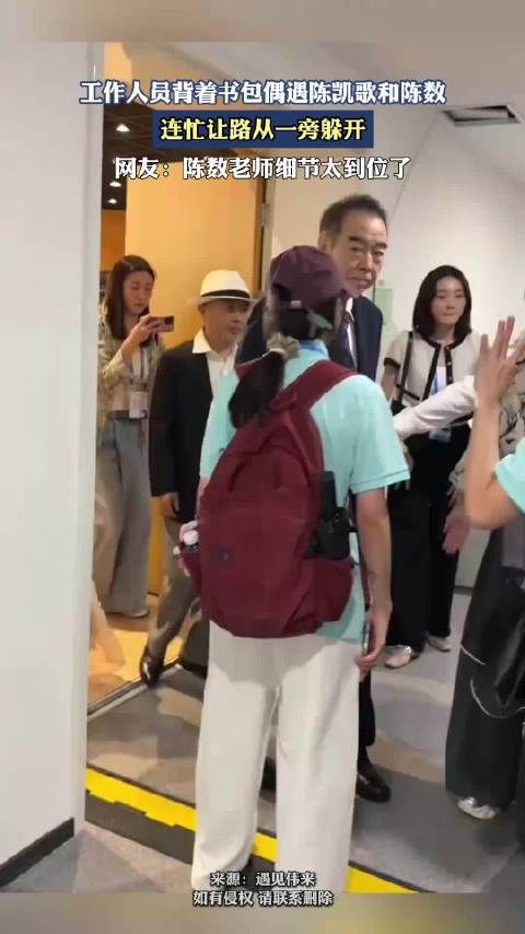 工作人员背着书包偶遇陈凯歌和陈数,连忙让路从一旁躲开!