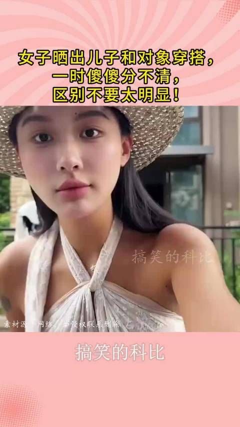 女子晒出儿子和对象穿搭,一时傻傻分不清,区别不要太明显!