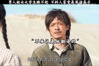 男人被女大学生瞧不起，不料人家竟然是英语高手！