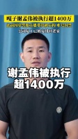 嘎子谢孟伟被执行超1400万