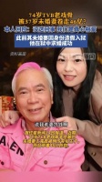 74岁TVB老戏骨否认被未婚妻卷走46亿