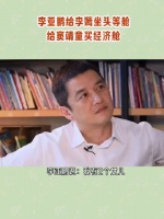 李亚鹏身上确实有一些打动人的地方，比如他的理想主义，他的高情商！