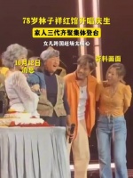 78岁林子祥红馆开唱庆生，家人三代齐聚集体登台，女儿跨国赶场太暖心