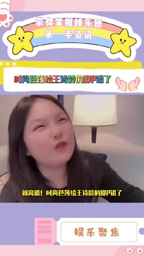 芭莎给王诗龄P了两只右脚,被网友发现了立马P了回来,太细节了吧