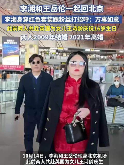 李湘王岳伦给女儿过生日后一起回国,此前两人共赴英国给王诗龄过生日