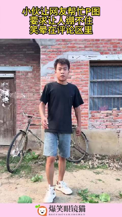小伙让网友帮忙P图,要求让人绷不住,笑晕在评论区里!