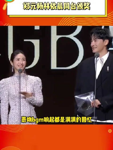 郑元畅林依晨同台颁奖 恶吻bgm响起都是满满的回忆,一晃20年要过去了啊!